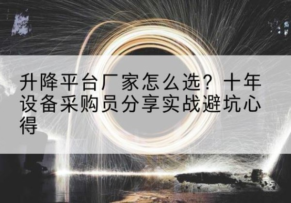 轮台升降平台厂家-怎么选？十年设备采购员分享实战避坑心得
