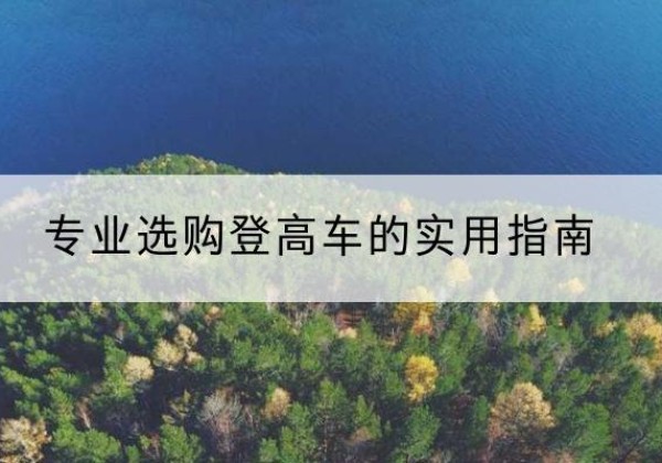 轮台电动登高车厂家推荐-专业选购登高车的实用指南