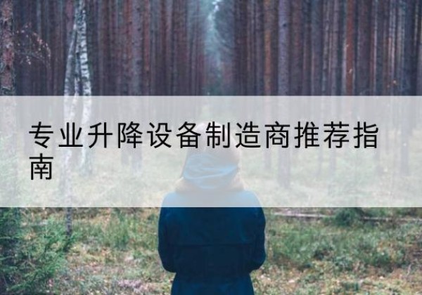 轮台电动剪叉升降平台厂家-专业升降设备制造商推荐指南
